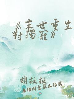 《末世重生之绝对独宠》