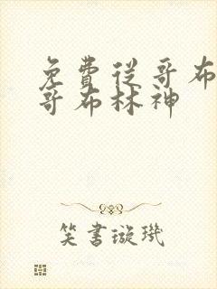 免费从哥布林到哥布林神