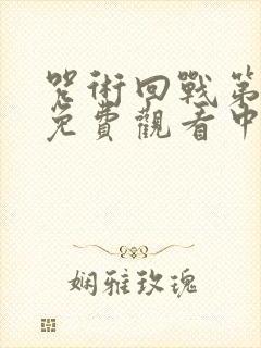 咒术回战第一季免费观看中文版