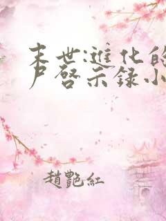 末世:进化的丧尸启示录小说84