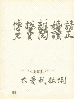 傅总离婚请签字免费阅读正版