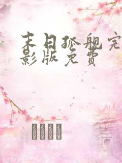 末日孤舰完整电影版免费