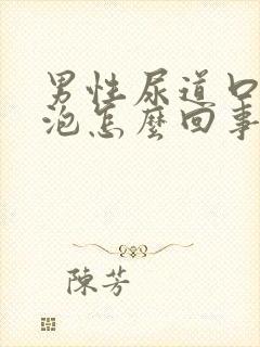 男性尿道口小水泡怎么回事