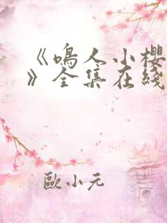 《鸣人小樱之夜》全集在线观看免费动漫