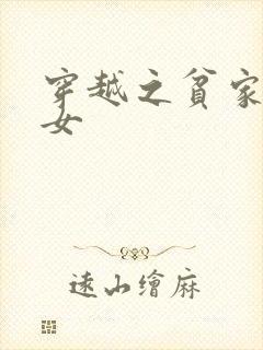 穿越之贫家种田女