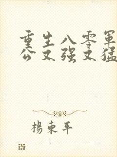 重生八零军官老公又强又猛大结局