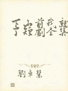 下山前我就无敌了短剧全集免费看