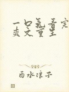 一口气看完小说爽文重生