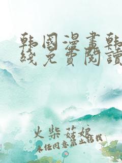 韩国漫画韩漫在线免费阅读