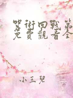 咒术回战第二季免费观看全集