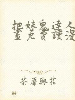 把妹鬼达人漫画画免费读漫画