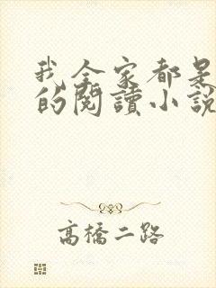 我全家都是穿来的阅读小说