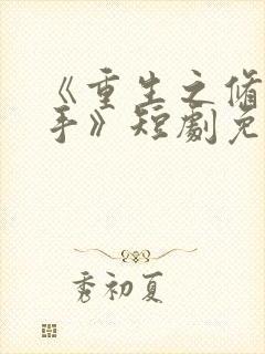 《重生之修仙高手》短剧免费观看