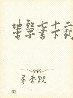 地煞七十二变 电子书下载