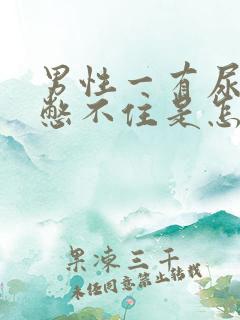 男性一有尿意就憋不住是怎么回事