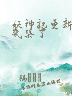 妖神记更新到第几集了