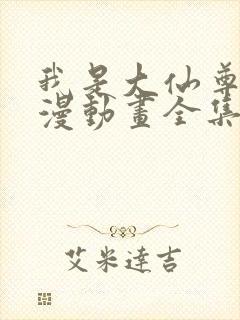 我是大仙尊动态漫动画全集免费观看