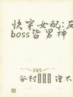 快穿女配:反派boss皆男神