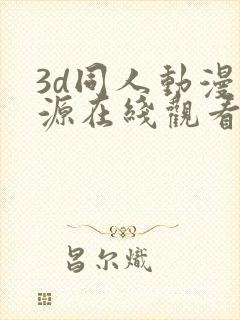 3d同人动漫资源在线观看