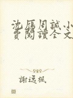 沈雁周诚小说免费阅读全文最新章节