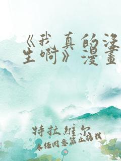 《我真的没想重生啊》漫画