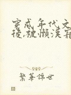 穿成年代文炮灰后,被懒汉宠上天