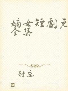 嫡女短剧免费看全集