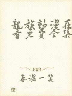 龙族动漫在线观看免费全集高清第一季