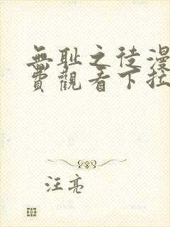 无耻之徒漫画免费观看下拉式