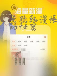 免耽韩漫帐篷里的秘密：结局+番外