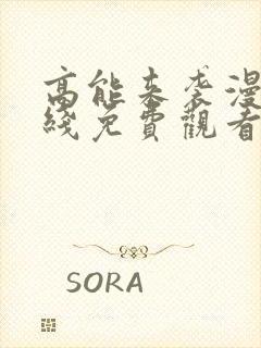 高能来袭漫画在线免费观看