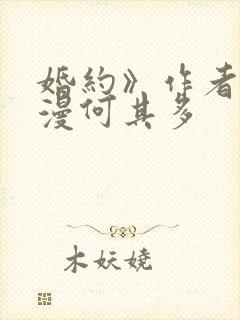 婚约》作者:漫漫何其多