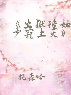 《出狱后她被墨少宠上天》