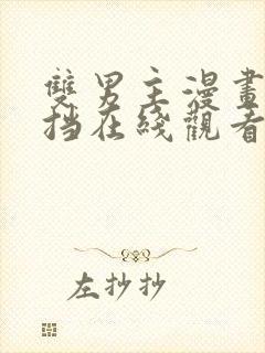 双男主漫画无遮挡在线观看