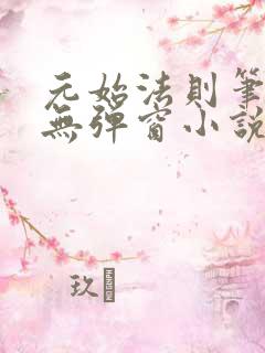 元始法则笔趣阁无弹窗小说