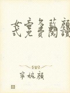 女帝多蓝颜下拉式免费阅读古风漫画