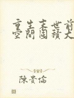 重生末世前得到空间囤积大量物资