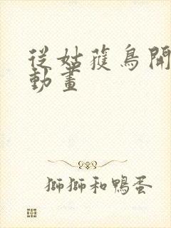 从姑获鸟开始 动画