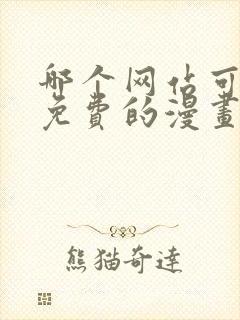 哪个网站可以看免费的漫画