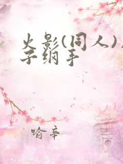 火影(同人)片子纲手