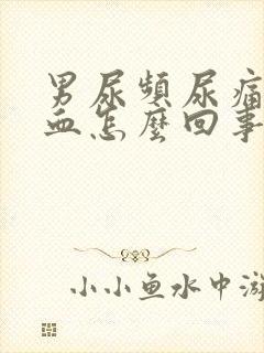 男尿频尿痛尿出血怎么回事