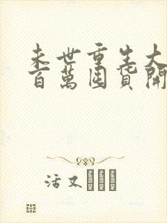 未世重生大佬从百万囤货开始最新章节