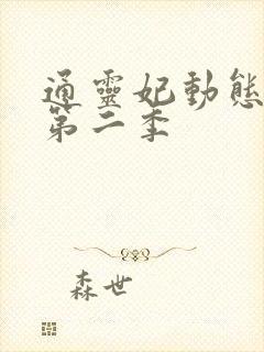 通灵妃动态漫 第二季