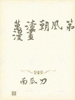 万渣朝凰第七季漫画