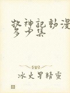 牧神记动漫一共多少集