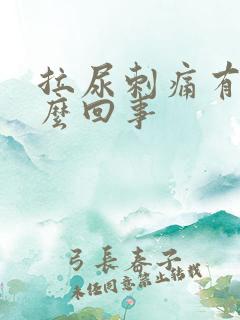 拉尿刺痛有血怎么回事