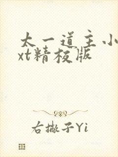 太一道主小说txt精校版