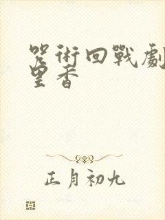 咒术回战剧场版里香