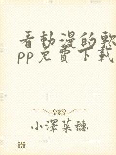 看动漫的软件app免费下载