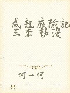 成龙历险记 第三季 动漫